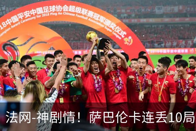 法网-神剧情！萨巴伦卡连丢10局+决胜盘吞蛋无缘四强